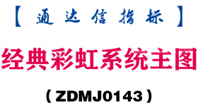 [ZDMJ0143]经典彩虹系统主图-通达信指标公式