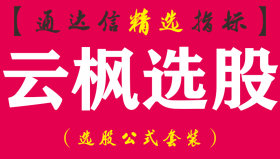 【通达信指标】云枫选股-副图指标公式（让你买一定是买在波段的底部）