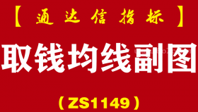 [ZS1149]取钱均线副图-通达信指标公式-中线潜伏取钱