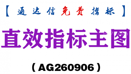 [AG260906]直效指标主图-通达信指标源码分享
