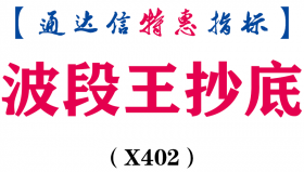 【通达信指标】波段王抄底-副图指标公式（X402）