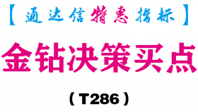 【通达信指标】金钻决策买点-副图指标公式（T286）