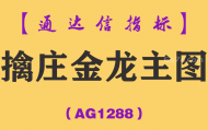 [AG1288]擒庄金龙主图-通达信指标公式