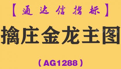 [AG1288]擒庄金龙主图-通达信指标公式