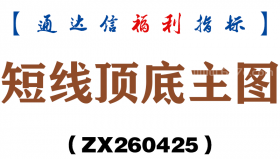 [ZX260425]短线顶底主图－通达信指标源码分享