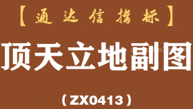 [ZX0413]顶天立地副图-通达信指标公式