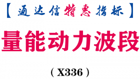 【通达信指标】量能动力波段-副图指标公式（X336）
