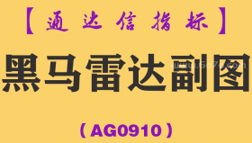 [AG0910]黑马雷达副图-通达信指标公式-一剑封喉的短线