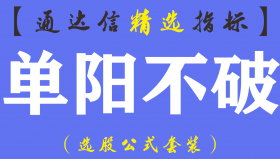 【通达信指标】单阳不破-全套K线秘籍全攻略主副图源码指标公式