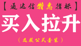 【通达信指标】买入拉升-副图指标公式