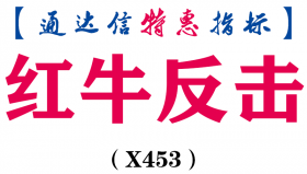 【通达信指标】红牛反击-助你股海擒牛副图指标公式（X453）