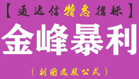 【通达信指标】金峰暴利-副图指标公式（含手机版）