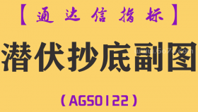 [AGS0122]潜伏抄底-通达信副图指标公式