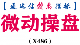 【通达信指标】微动操盘-副图指标公式（X486）
