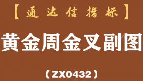 [ZX0432]黄金周金叉副图-通达信指标公式