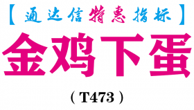 【通达信指标】金鸡下蛋-主图指标公式（T473）
