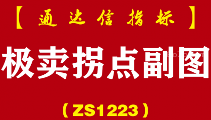 [ZS1223]极卖拐点副图-通达信指标公式