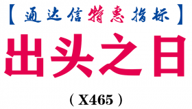 【通达信指标】出头之日-副图指标公式（X465）