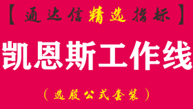 【通达信指标】凯恩斯工作线-主图指标公式（手机+电脑）