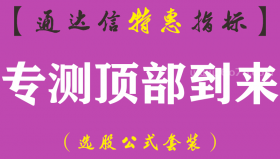 【通达信指标】专测顶部到来-主图指标公式（手机+电脑）