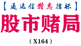 【通达信指标】股市赌局-主图指标公式（X164）