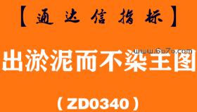 [ZD0340]出淤泥而不染主图-通达信指标公式
