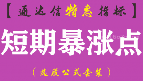 【通达信指标】短期暴涨点-主图指标公式