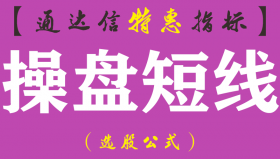 【通达信指标】操盘短线-副图指标公式（含手机版）