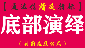 【通达信指标】底部演绎-副图指标公式