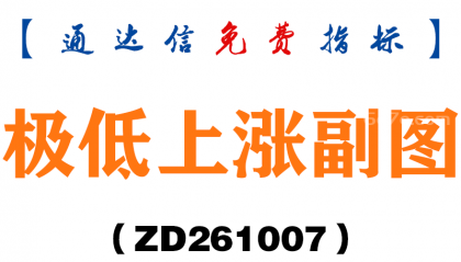[ZD261007]极低上涨副图-通达信指标源码分享