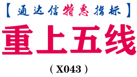 【通达信指标】重上五线副图和选股指标公式（X043）