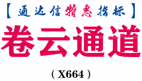 【通达信指标】卷云通道-主图指标公式（X664）