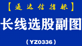 [YZ0336]长线选股副图-通达信指标公式