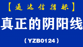 [YZB0124]真正的阴阳线-通达信指标公式