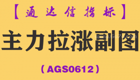 [AGS0612]主力拉涨副图-通达信指标公式