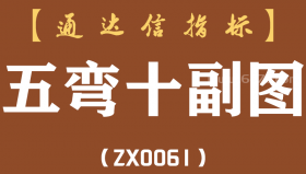 [ZX0061]五弯十副图-通达信指标公式