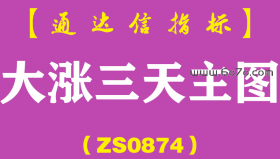 [ZS0874]大涨三天主图-通达信指标公式