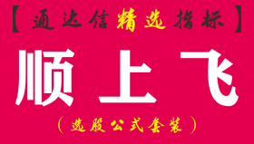 【通达信指标】顺上飞-短线主升副图指标公式