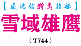 【通达信指标】雪域雄鹰-副图指标公式（T744）