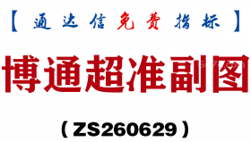 [ZS260629]博通超准副图-通达信指标源码分享