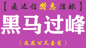 【通达信指标】黑马过峰-副图指标公式（手机+电脑）