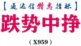 【通达信指标】跌势中挣-副图指标公式（X959）