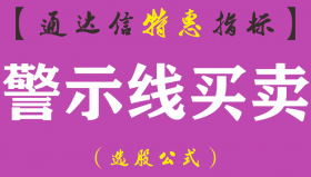 【通达信指标】警示线买卖-副图指标公式
