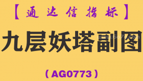 [AG0773]九层妖塔副图-通达信指标公式-无脑左侧交易点多方案高胜率回测