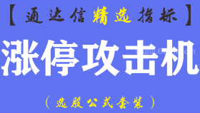 【通达信指标】涨停攻击机-主图指标公式