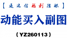 [YZ260113]动能买入副图－通达信指标源码分享