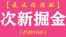 [ZS0168]次新掘金-通达信副图指标公式