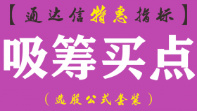 【通达信指标】吸筹买点-副图指标公式（手机+电脑）