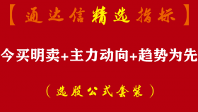 【通达信指标】今买明卖+主力动向+趋势为先-三合一套装指标公式（含手机版）