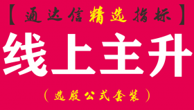【通达信指标】线上主升-副图指标公式